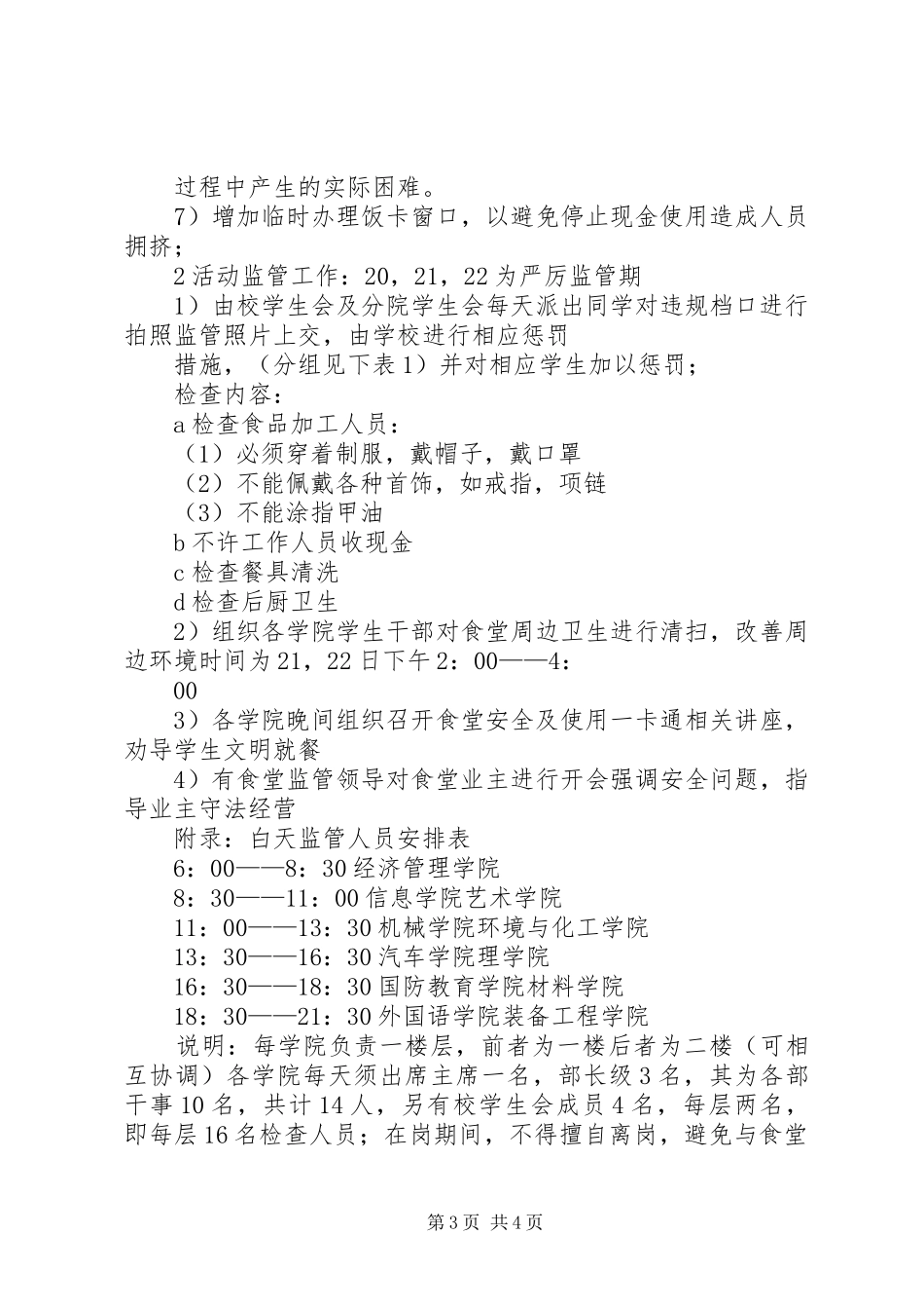 2024年食品卫生安全及文明就餐宣传周活动计划_第3页