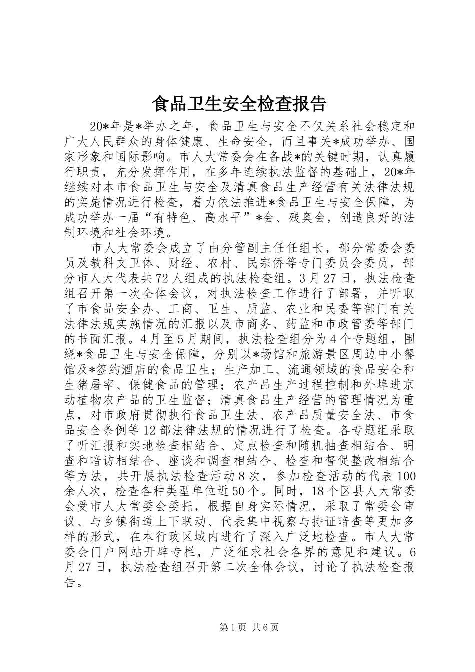 2024年食品卫生安全检查报告_第1页