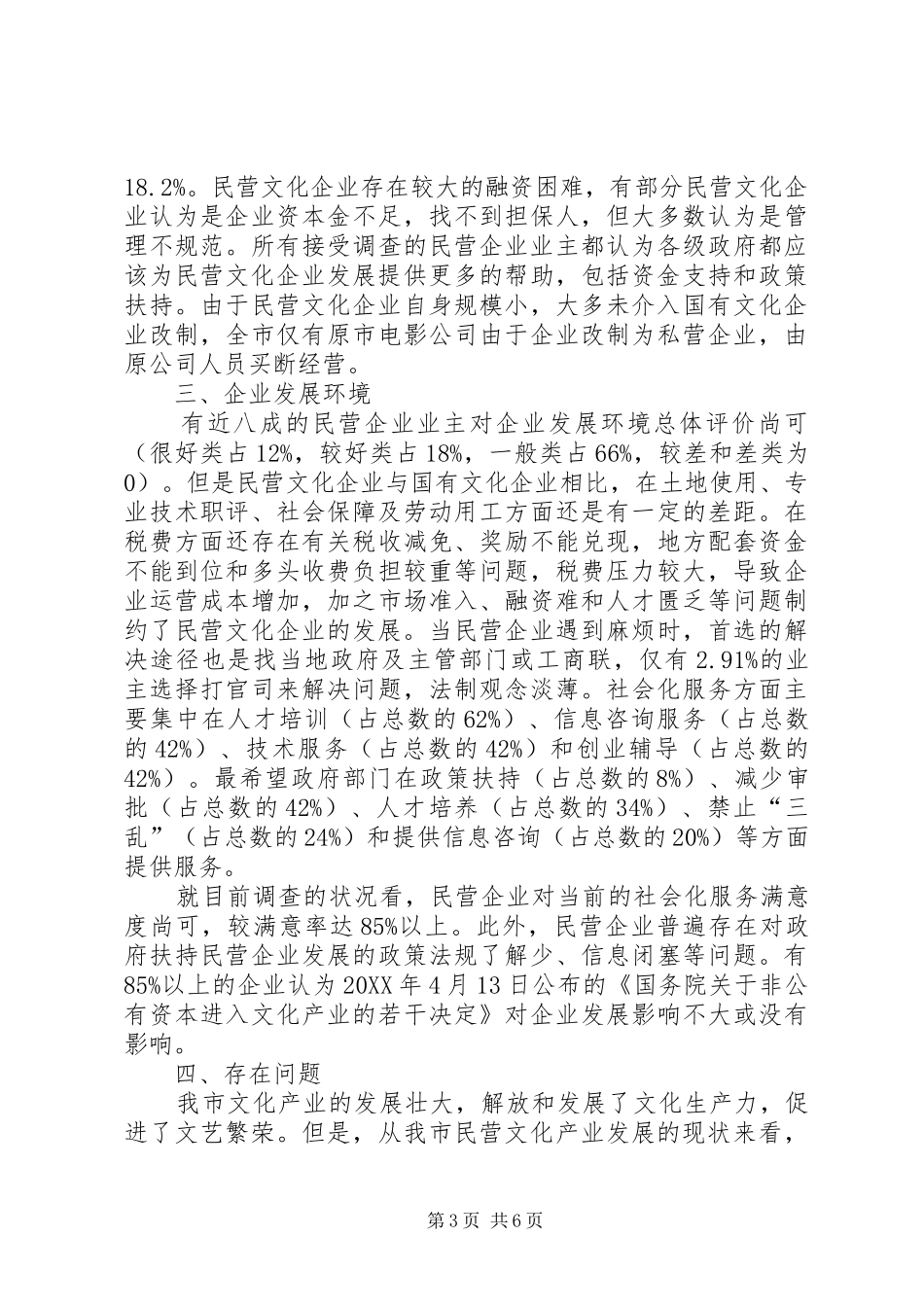 2024年市民营企业发展状况的调研报告_第3页