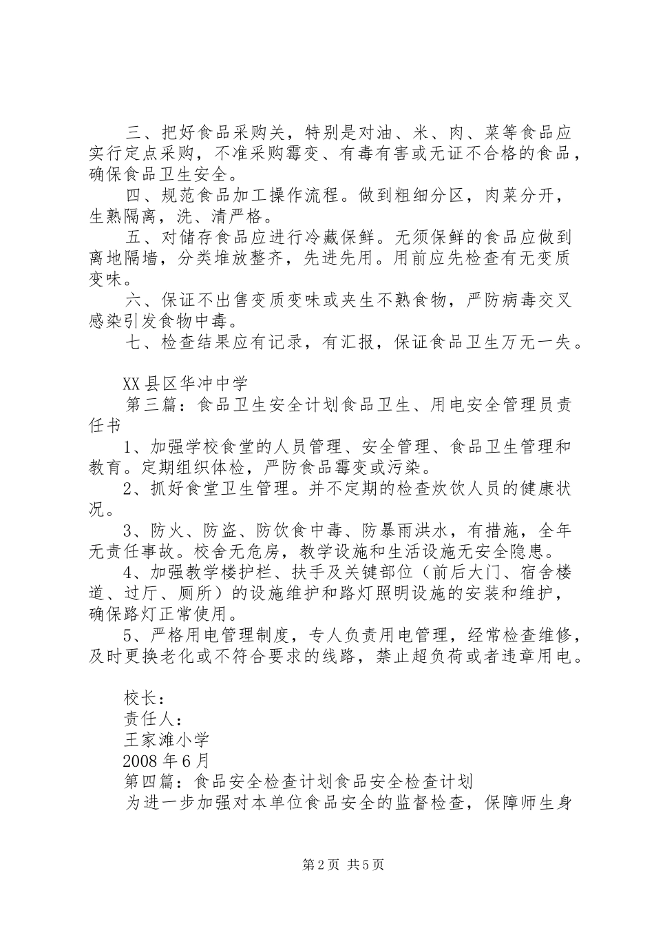 2024年食品卫生安全检查计划_第2页