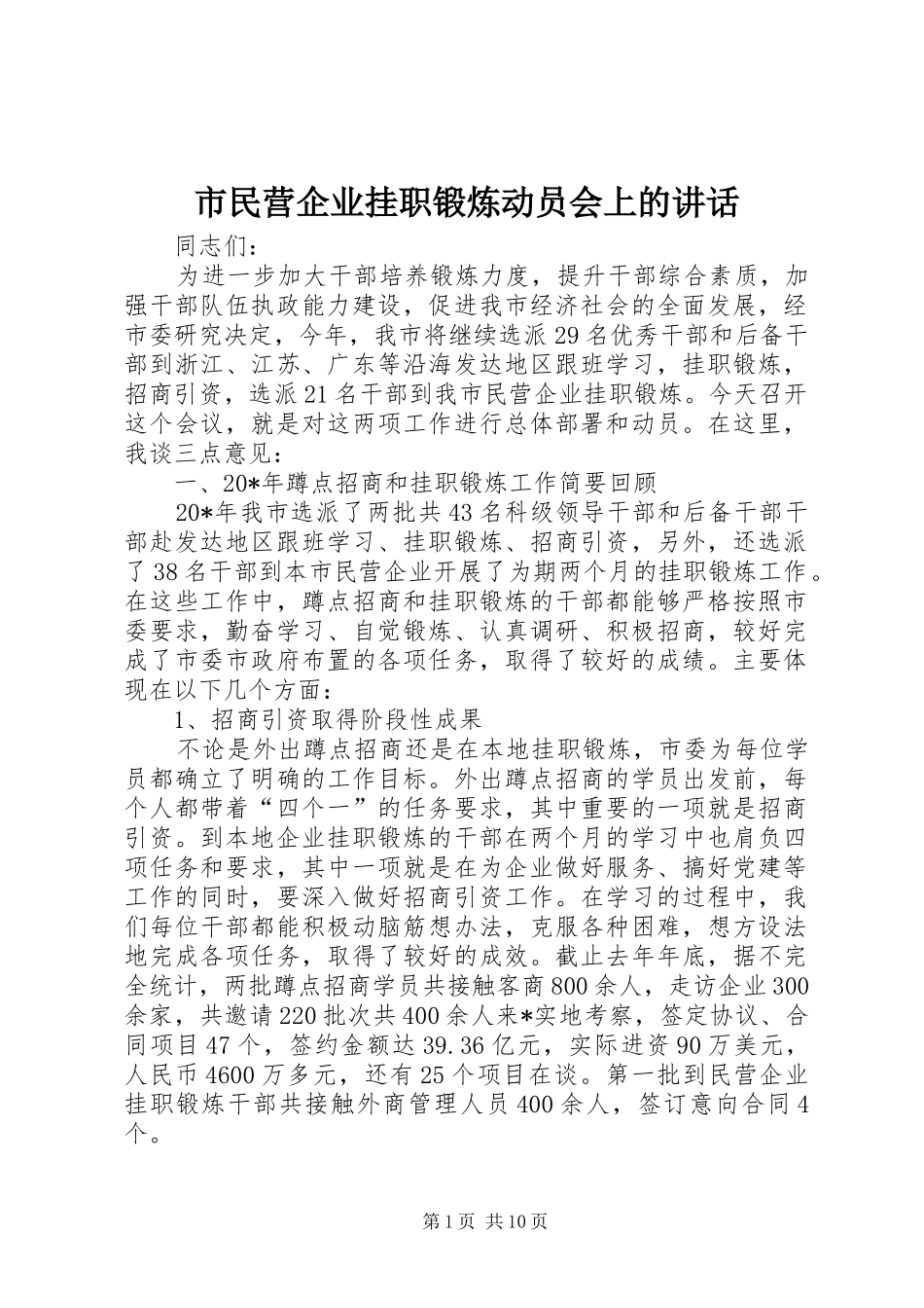 2024年市民营企业挂职锻炼动员会上的致辞_第1页