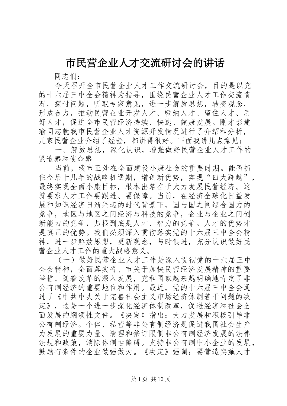 2024年市民营企业人才交流研讨会的致辞_第1页