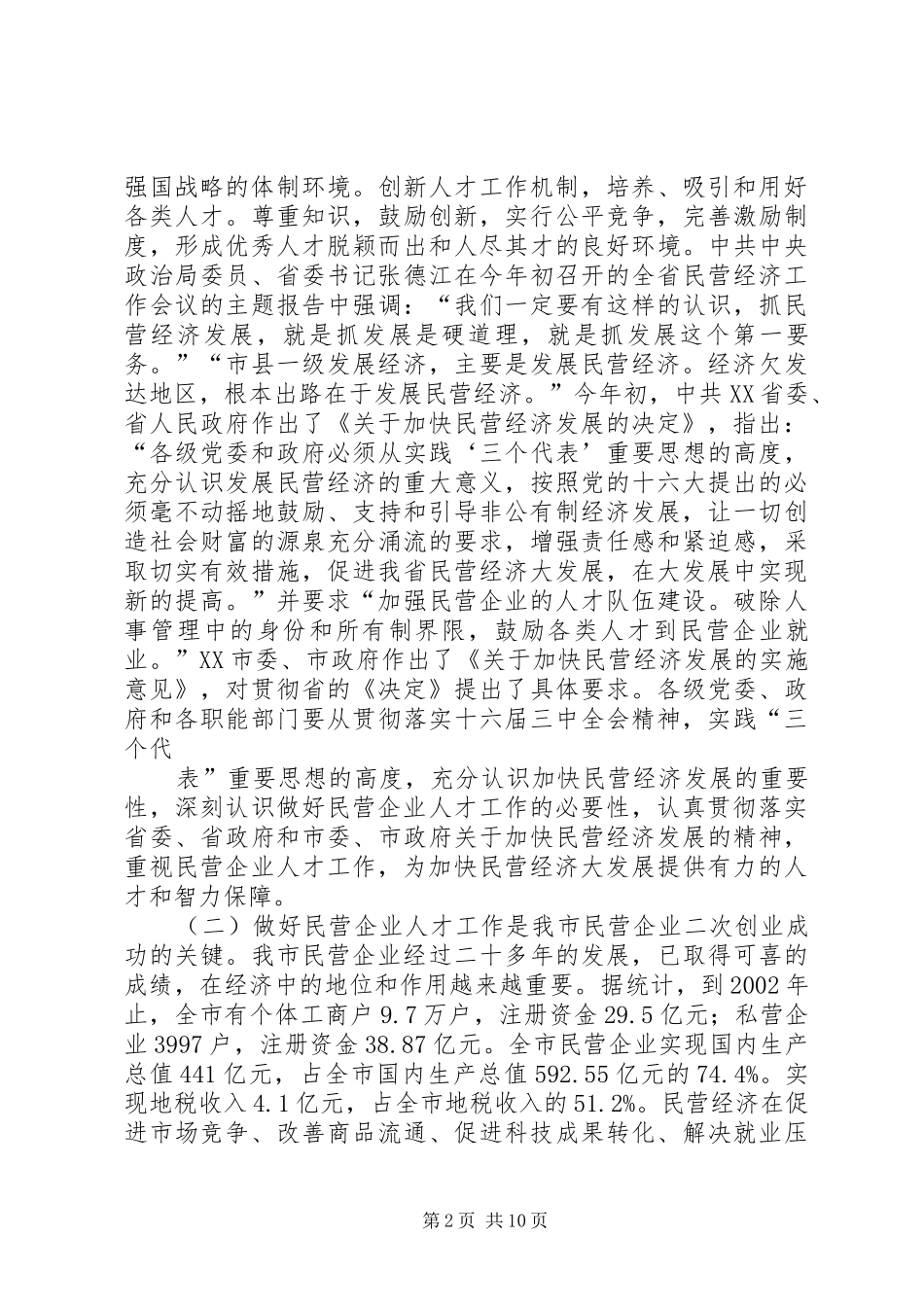 2024年市民营企业人才交流研讨会的致辞_第2页