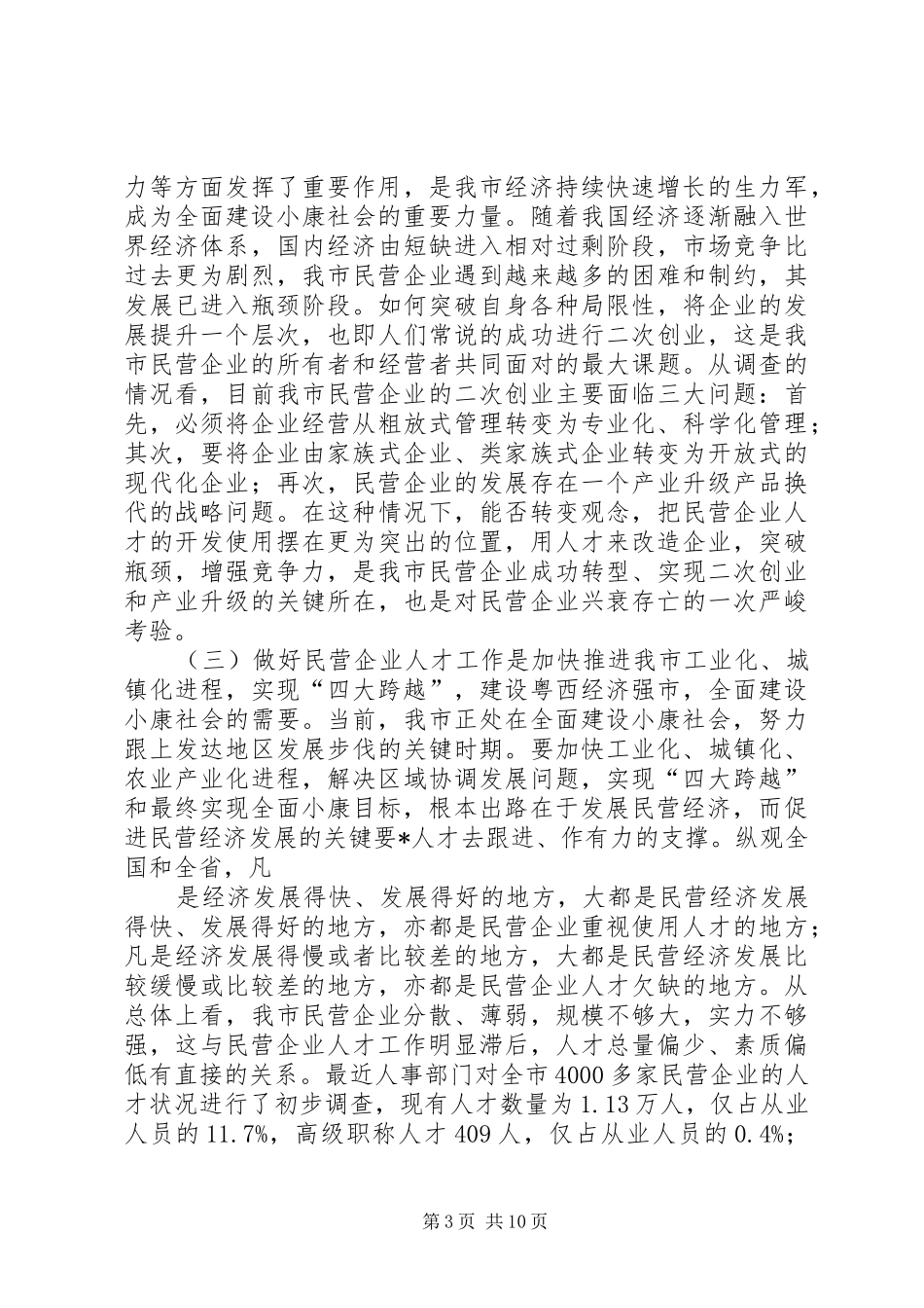 2024年市民营企业人才交流研讨会的致辞_第3页