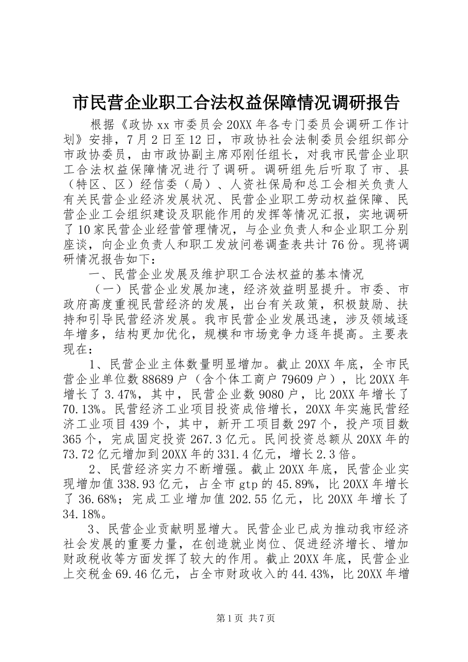 2024年市民营企业职工合法权益保障情况调研报告_第1页