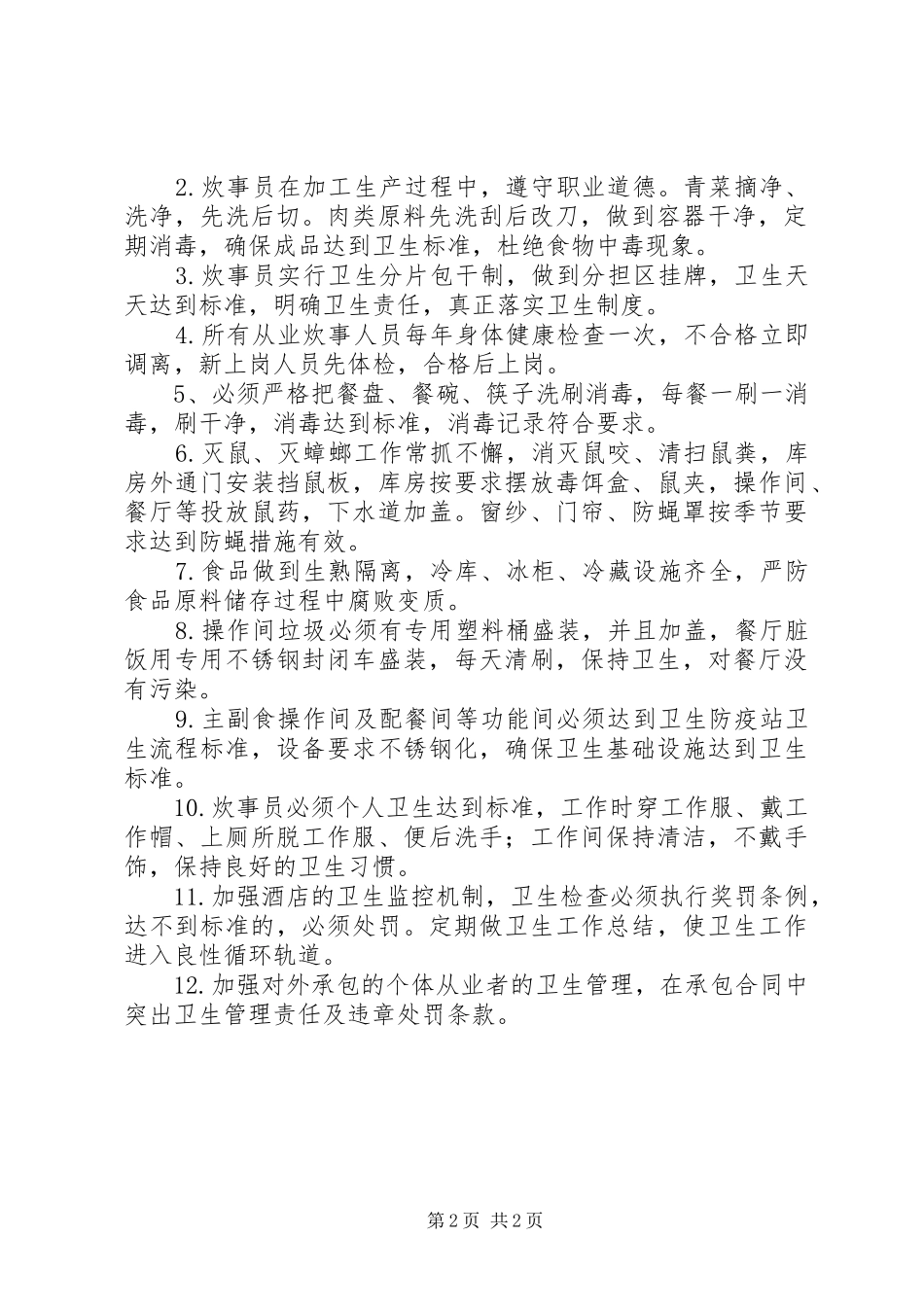 2024年食品卫生安全奖惩制度_第2页