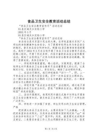 2024年食品卫生安全教育活动总结