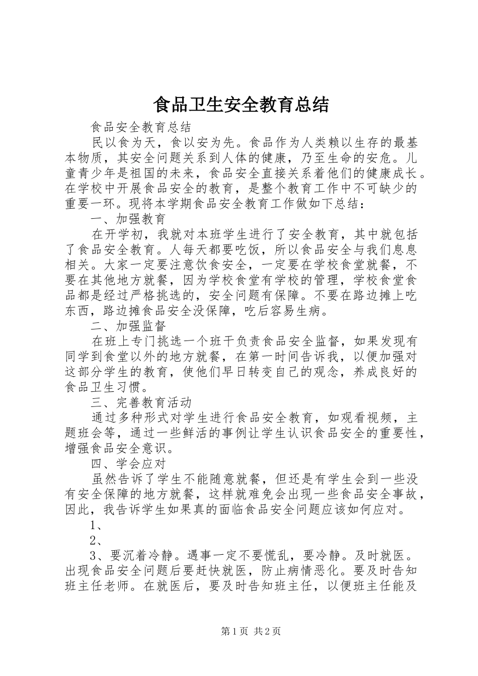 2024年食品卫生安全教育总结_第1页