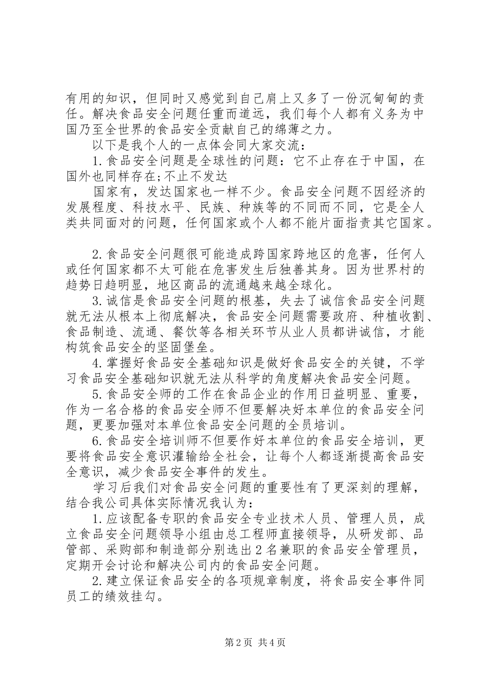 2024年食品卫生安全培训心得体会范文_第2页