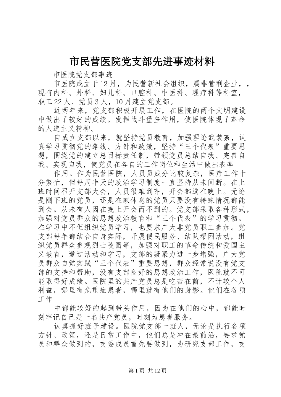 2024年市民营医院党支部先进事迹材料_第1页