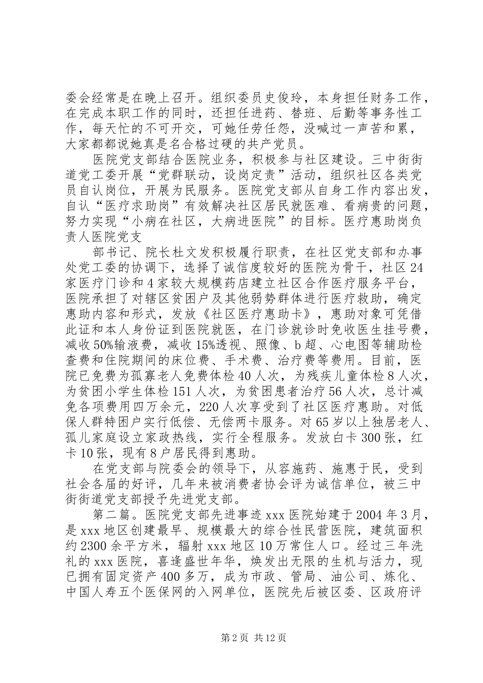 2024年市民营医院党支部先进事迹材料_第2页