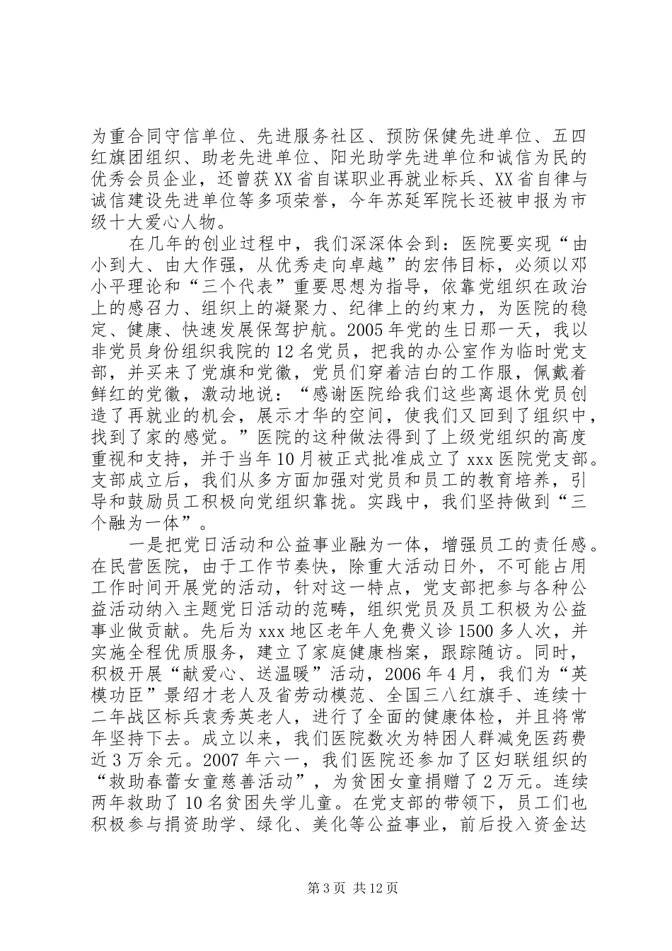 2024年市民营医院党支部先进事迹材料_第3页