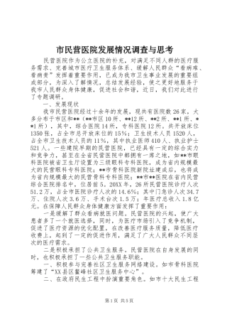 2024年市民营医院发展情况调查与思考