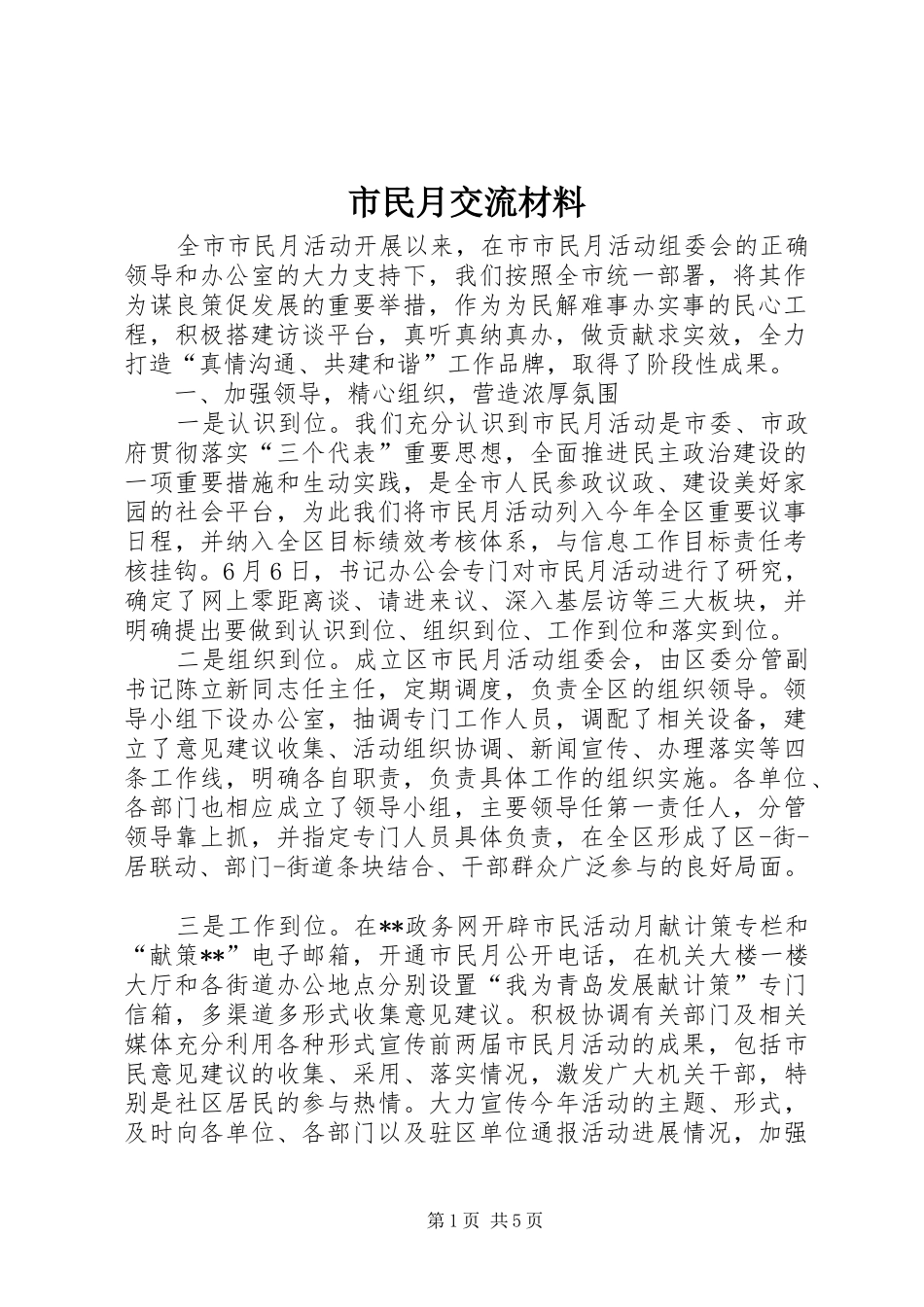 2024年市民月交流材料_第1页