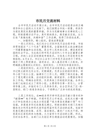 2024年市民月交流材料