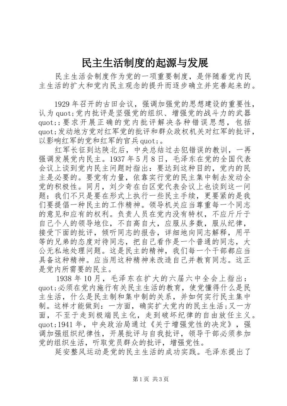 2024年民主生活制度的起源与发展_第1页