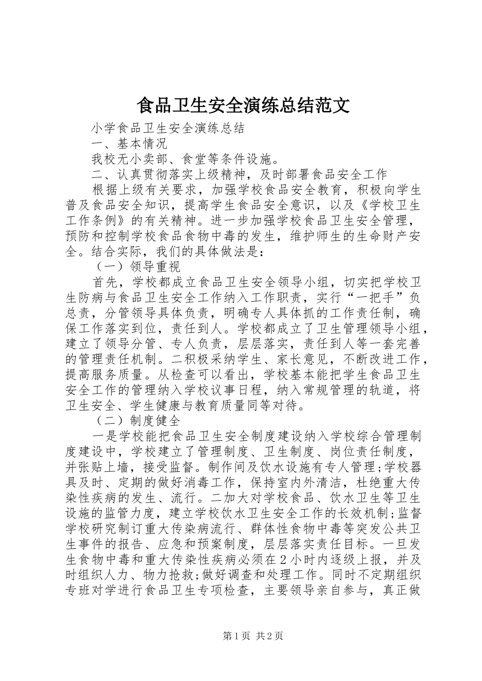 2024年食品卫生安全演练总结范文_第1页