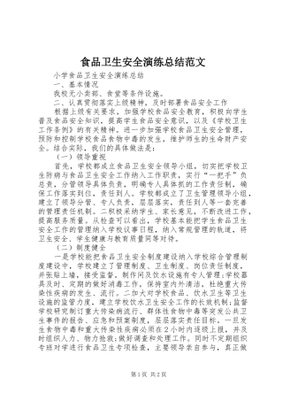 2024年食品卫生安全演练总结范文