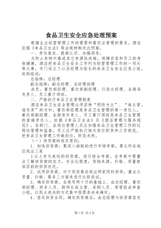 2024年食品卫生安全应急处理预案