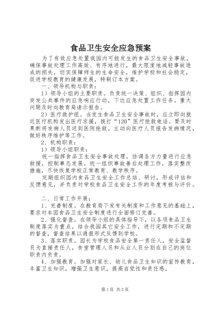 2024年食品卫生安全应急预案