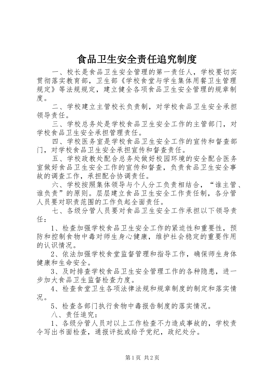 2024年食品卫生安全责任追究制度_第1页