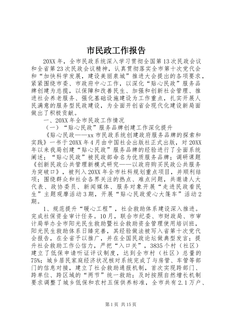 2024年市民政工作报告_第1页