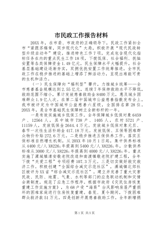 2024年市民政工作报告材料