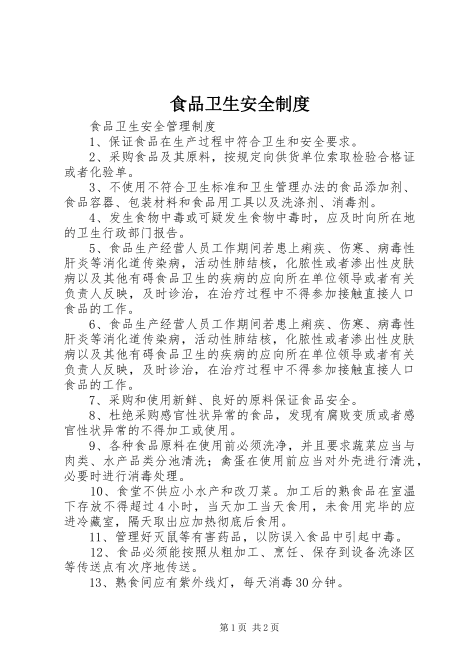 2024年食品卫生安全制度_第1页