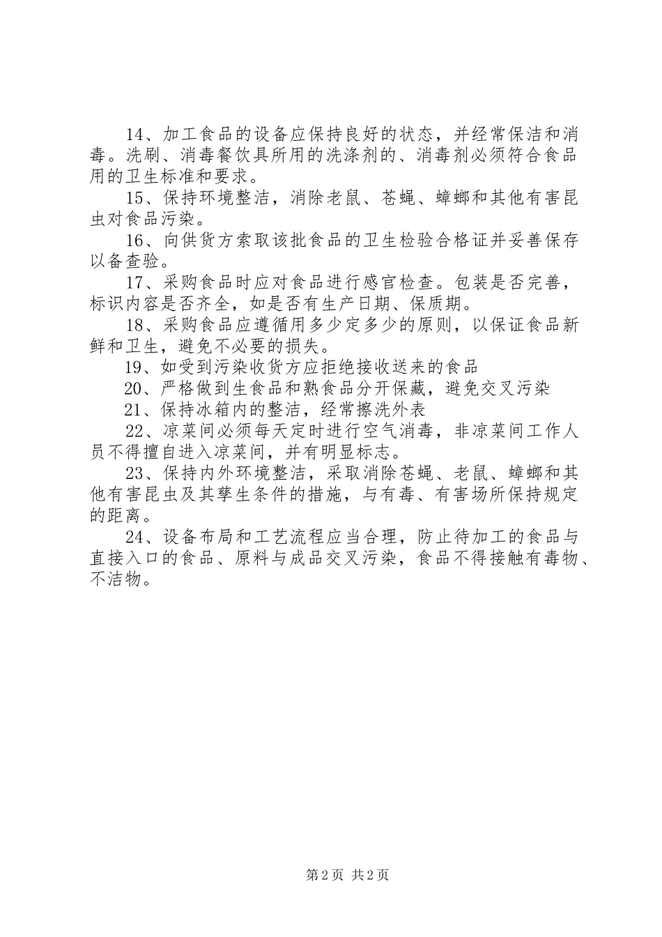 2024年食品卫生安全制度_第2页