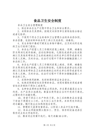 2024年食品卫生安全制度