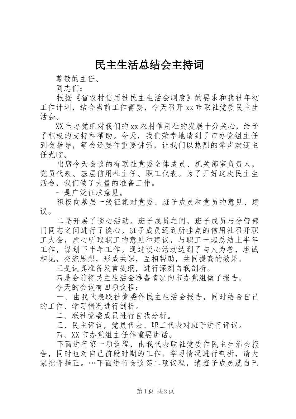 2024年民主生活总结会主持词_第1页