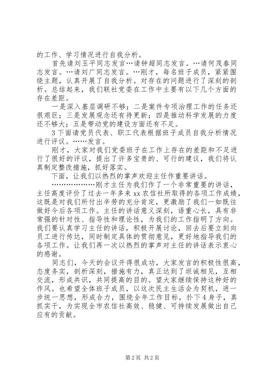 2024年民主生活总结会主持词_第2页