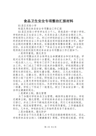 2024年食品卫生安全专项整治汇报材料