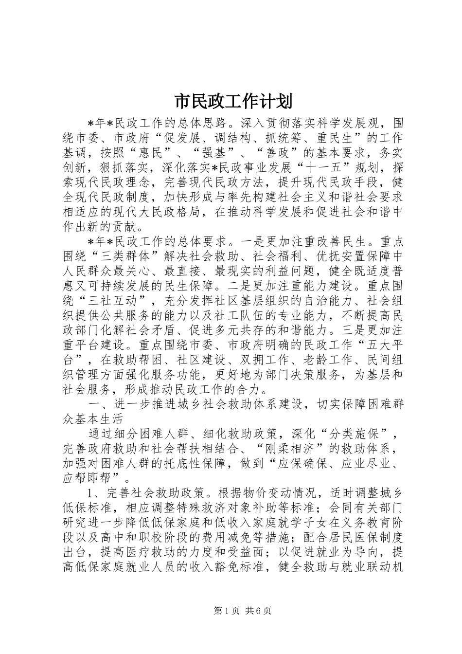 2024年市民政工作计划_第1页