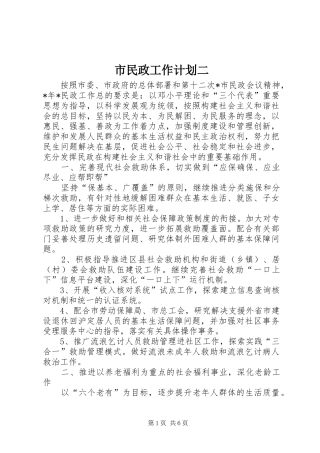 2024年市民政工作计划二