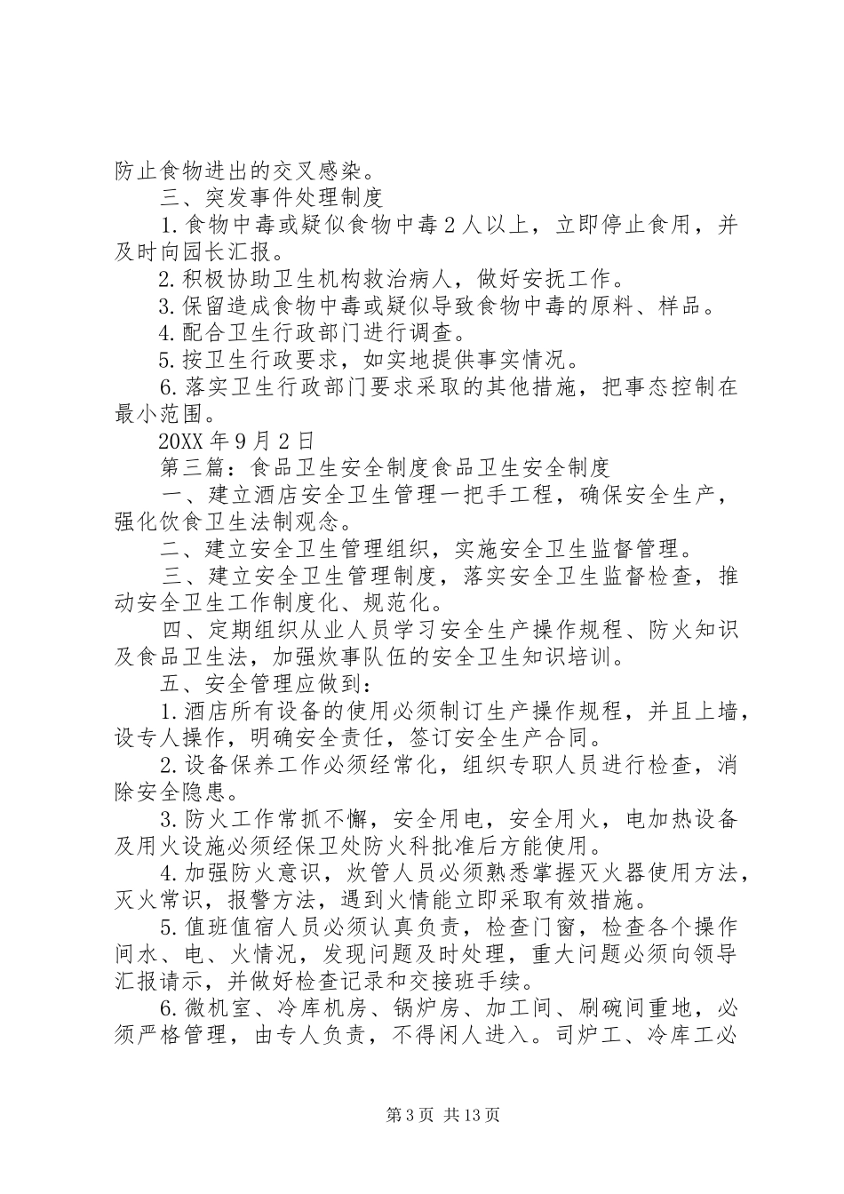 2024年食品卫生保障制度_第3页