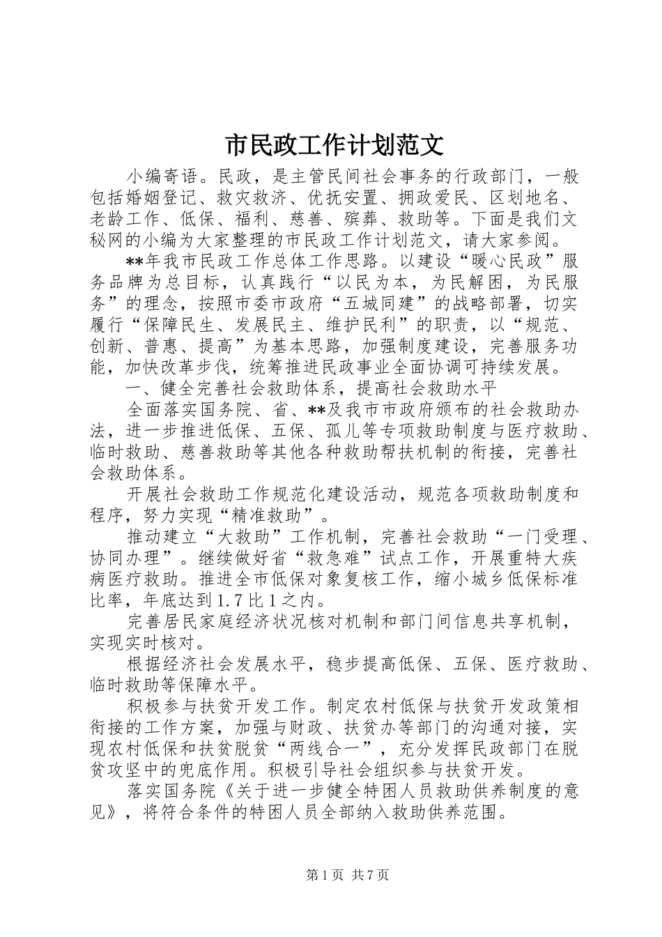 2024年市民政工作计划范文_第1页