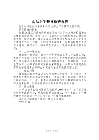 2024年食品卫生督导检查报告