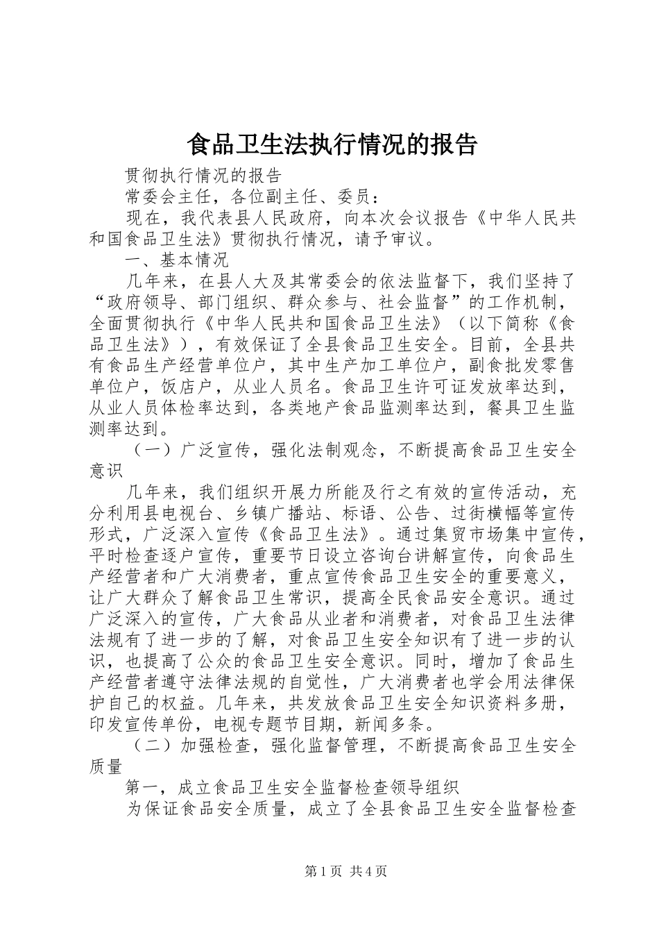 2024年食品卫生法执行情况的报告_第1页