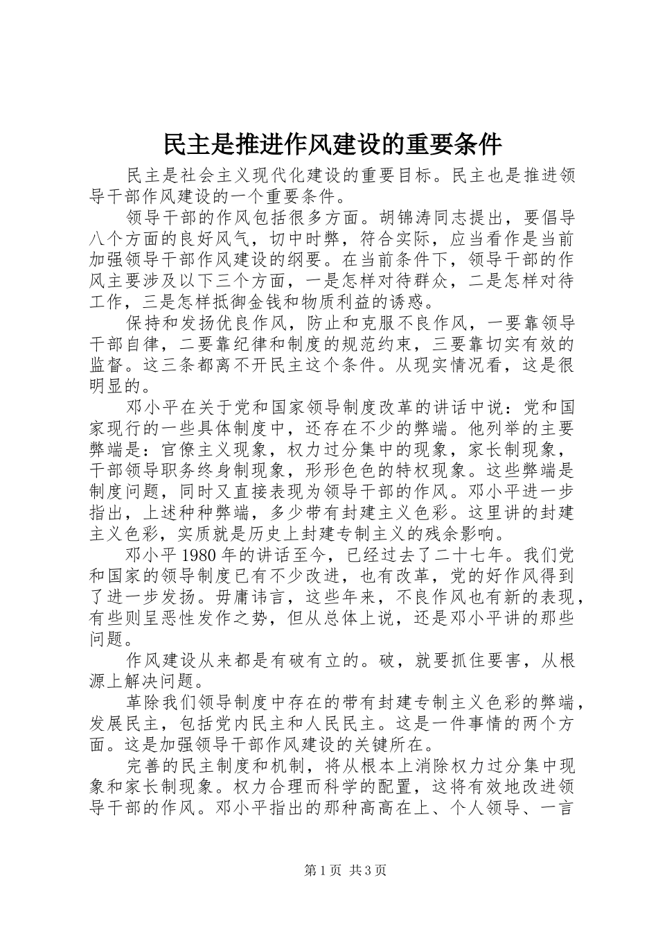 2024年民主是推进作风建设的重要条件_第1页