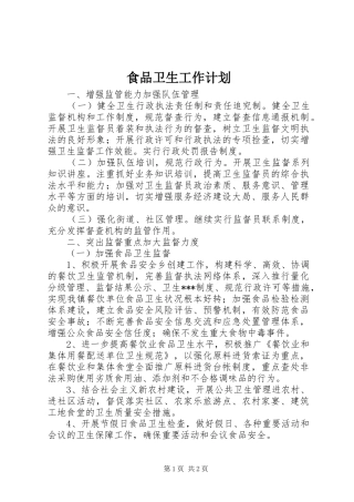 2024年食品卫生工作计划