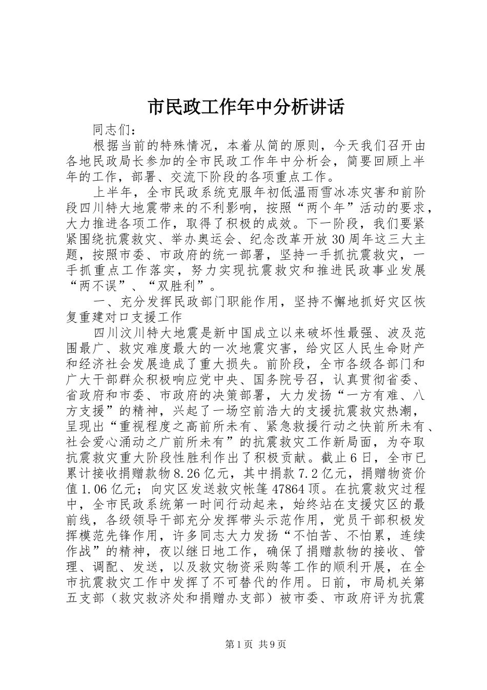 2024年市民政工作年中分析致辞_第1页