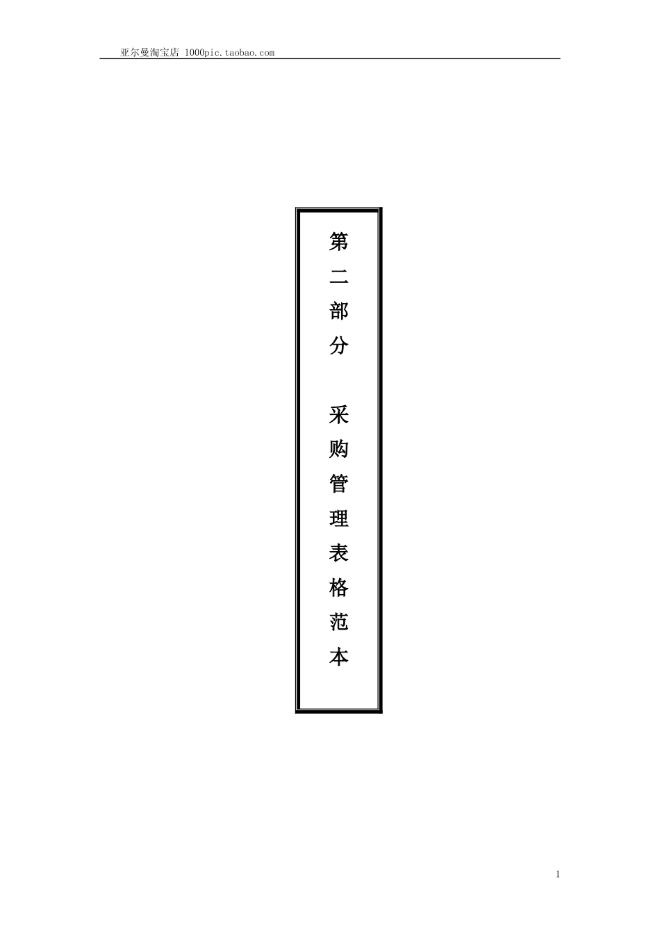 采购管理必备表格 54页_第1页