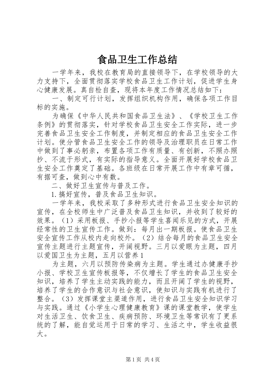 2024年食品卫生工作总结_第1页