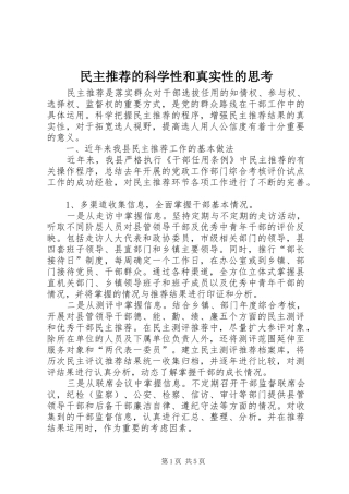 2024年民主推荐的科学性和真实性的思考