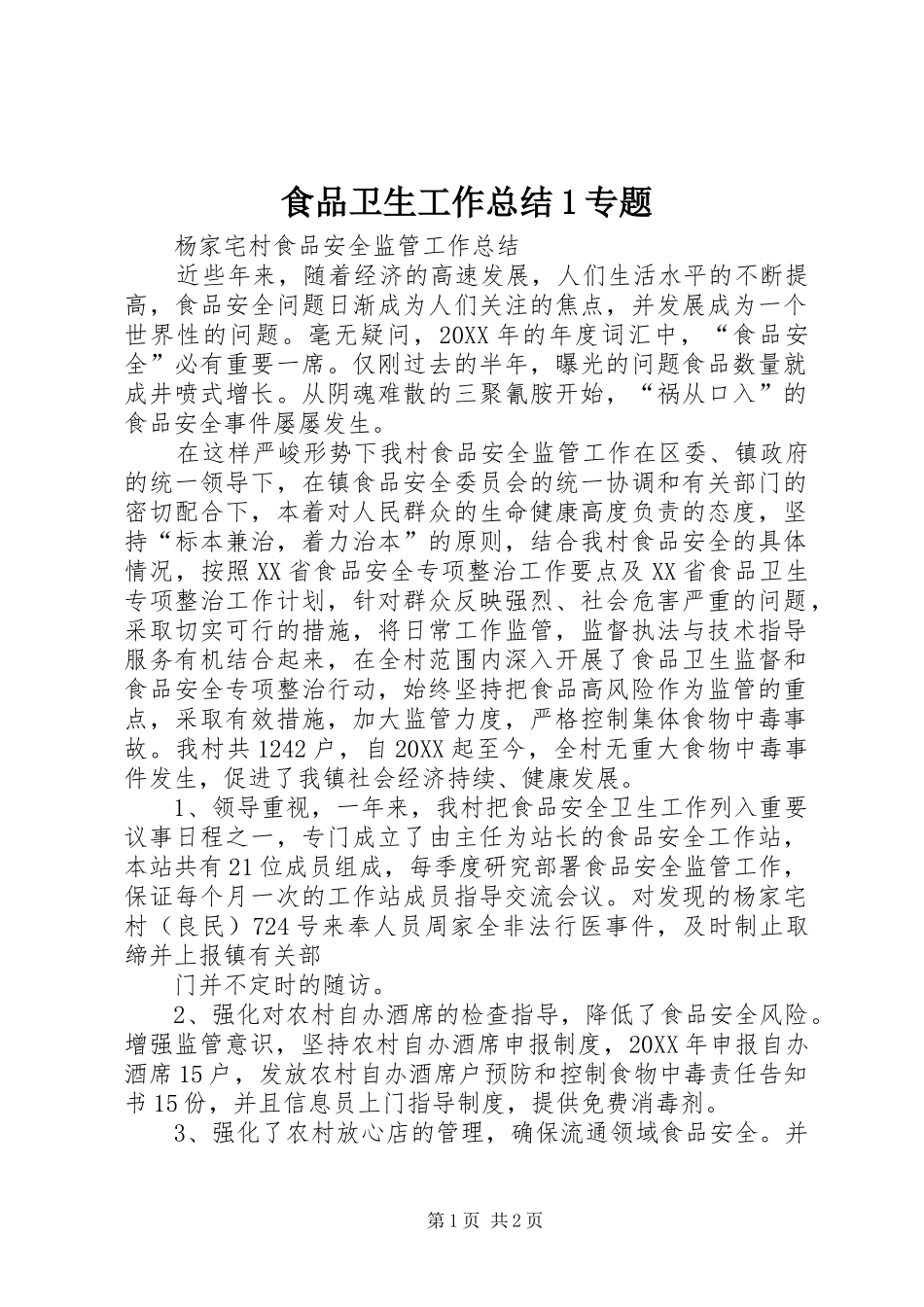 2024年食品卫生工作总结专题_第1页
