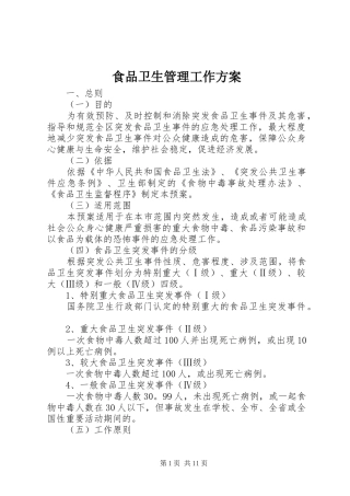2024年食品卫生管理工作方案