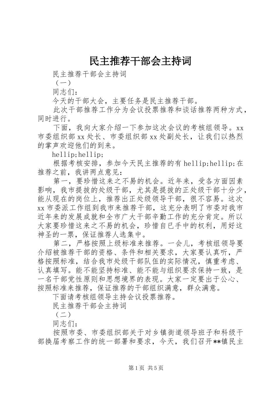 2024年民主推荐干部会主持词_第1页