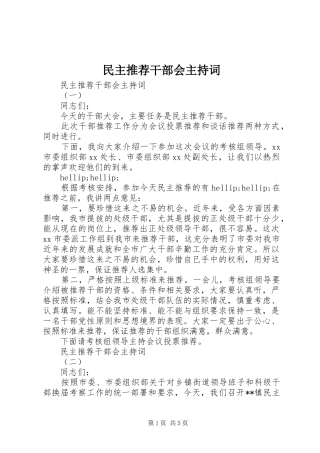 2024年民主推荐干部会主持词
