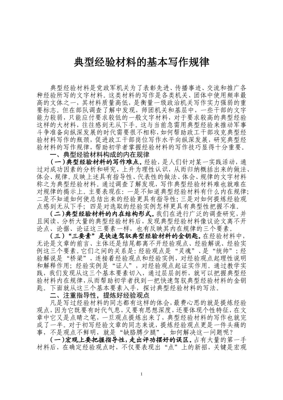 典型经验材料的基本写作规律_第1页